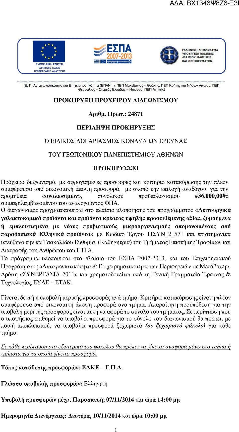 συμφέρουσα από οικονομική άποψη προσφορά, με σκοπό την επιλογή αναδόχου για την προμήθεια «αναλωσίμων», συνολικού προϋπολογισμού #36.000,00# συμπεριλαμβανομένου του αναλογούντος ΦΠΑ.