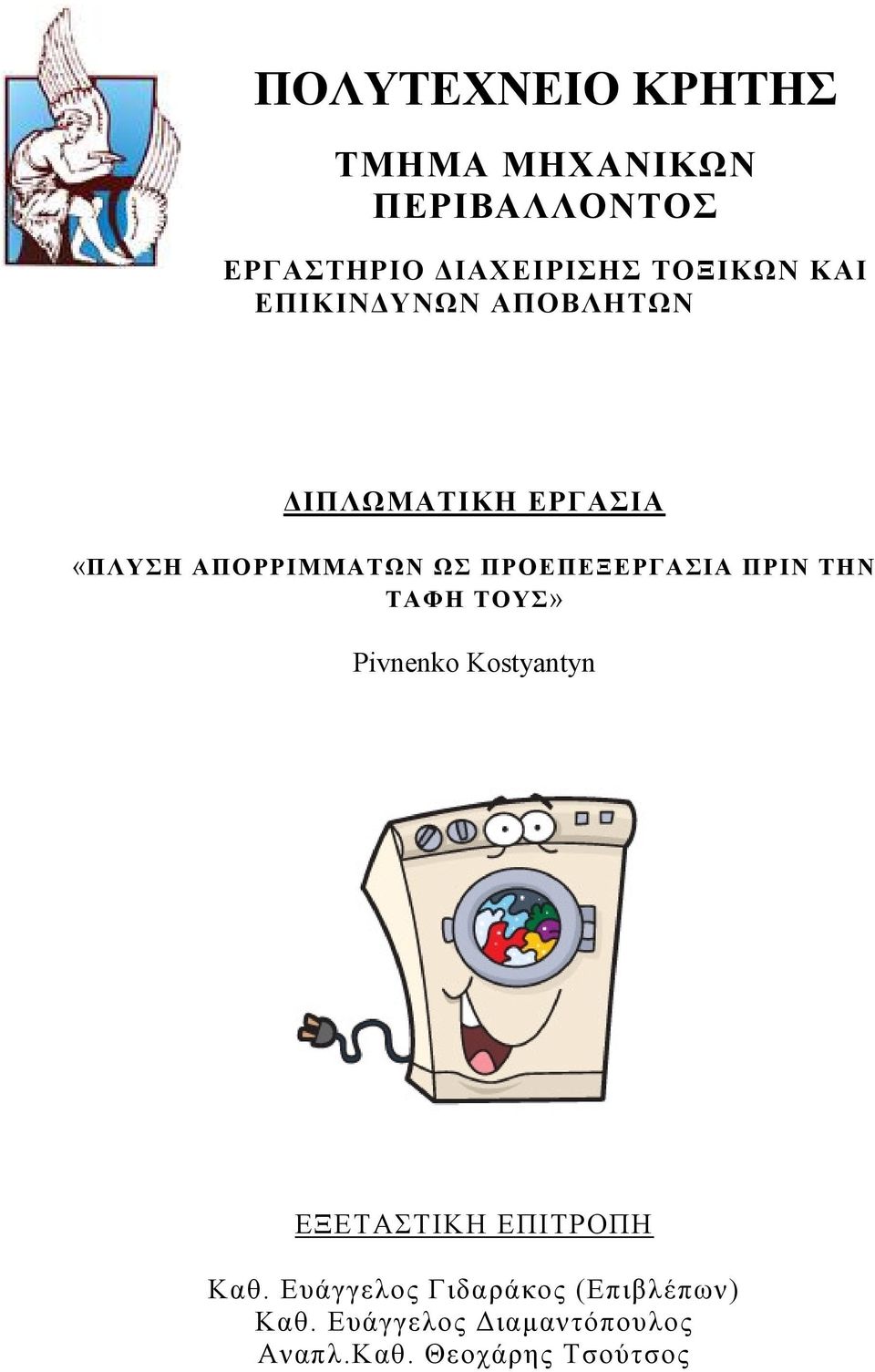 ΠΡΟΕΠΕΞΕΡΓΑΣΙΑ ΠΡΙΝ ΤΗΝ ΤΑΦΗ ΤΟΥΣ» Pivnenko Kostyantyn ΕΞΕΤΑΣΤΙΚΗ ΕΠΙΤΡΟΠΗ Καθ.