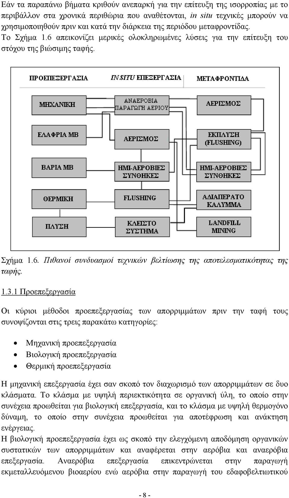 1.3.1 Προεπεξεργασία Οι κύριοι µέθοδοι προεπεξεργασίας των απορριµµάτων πριν την ταφή τους συνοψίζονται στις τρεις παρακάτω κατηγορίες: Μηχανική προεπεξεργασία Βιολογική προεπεξεργασία Θερµική