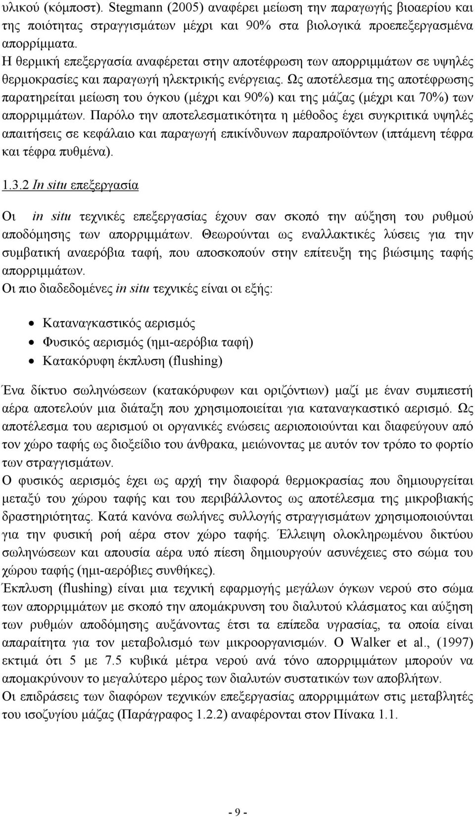 Ως αποτέλεσµα της αποτέφρωσης παρατηρείται µείωση του όγκου (µέχρι και 90%) και της µάζας (µέχρι και 70%) των απορριµµάτων.