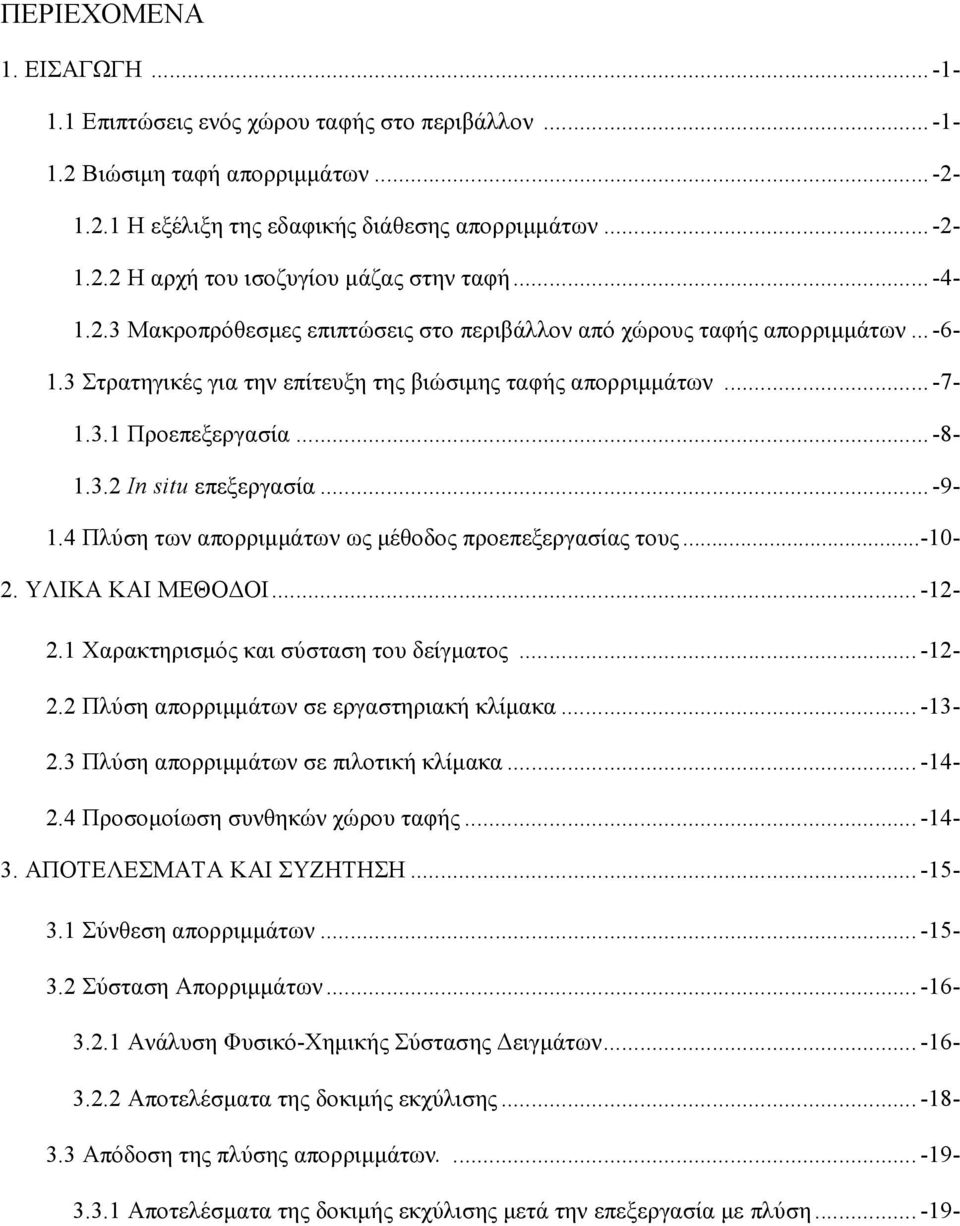 .. -9-1.4 Πλύση των απορριµµάτων ως µέθοδος προεπεξεργασίας τους...-10-2. ΥΛΙΚΑ ΚΑΙ ΜΕΘΟ ΟΙ... -12-2.1 Χαρακτηρισµός και σύσταση του δείγµατος... -12-2.2 Πλύση απορριµµάτων σε εργαστηριακή κλίµακα.