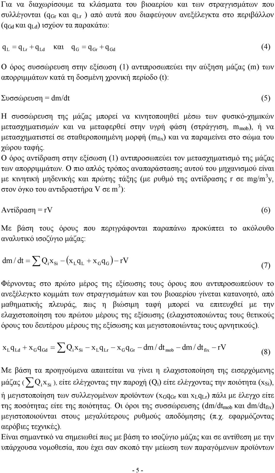 µάζας µπορεί να κινητοποιηθεί µέσω των φυσικό-χηµικών µετασχηµατισµών και να µεταφερθεί στην υγρή φάση (στράγγιση, m mob ), ή να µετασχηµατιστεί σε σταθεροποιηµένη µορφή (m fix ) και να παραµείνει