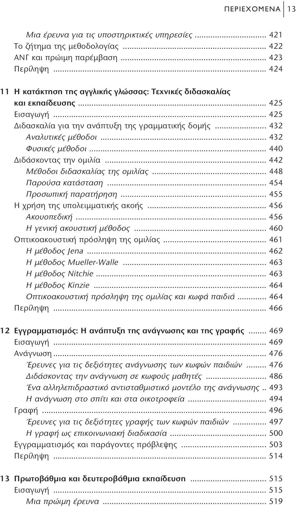 .. 432 Φυσικές μέθοδοι... 440 Διδάσκοντας την ομιλία... 442 Μέθοδοι διδασκαλίας της ομιλίας... 448 Παρούσα κατάσταση... 454 Προσωπική παρατήρηση... 455 Η χρήση της υπολειμματικής ακοής.