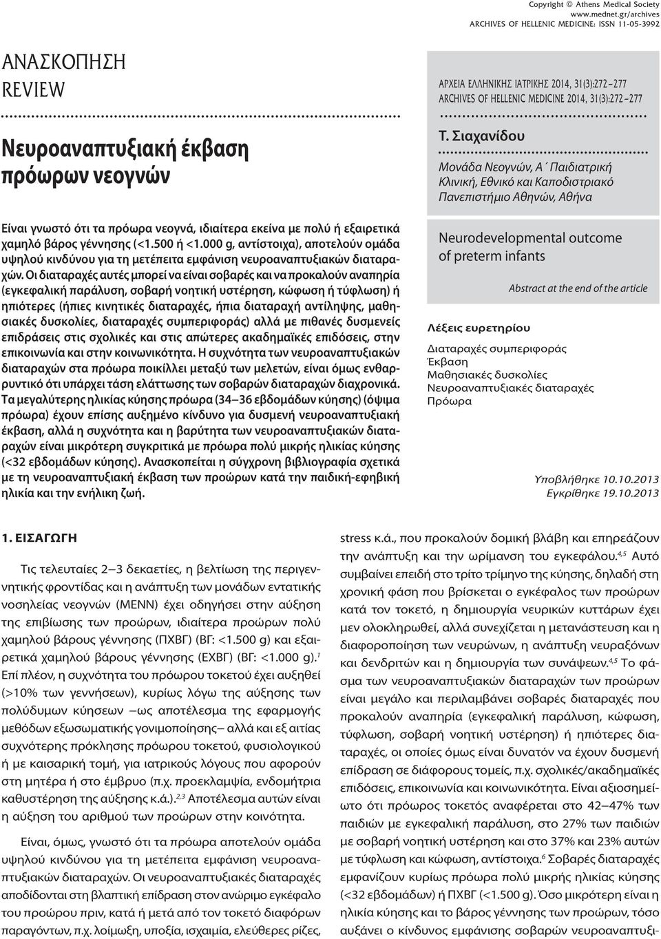 γέννησης (<1.500 ή <1.000 g, αντίστοιχα), αποτελούν ομάδα υψηλού κινδύνου για τη μετέπειτα εμφάνιση νευροαναπτυξιακών διαταραχών.