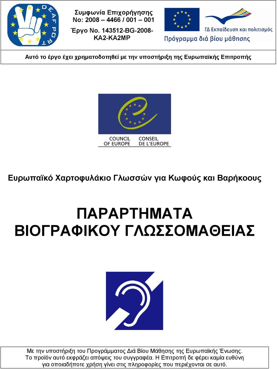 Χαρτοφυλάκιο Γλωσσών για Κωφούς και Βαρήκοους ΠΑΡΑΡΤΗΜΑΤΑ ΒΙΟΓΡΑΦΙΚΟΥ ΓΛΩΣΣΟΜΑΘΕΙΑΣ Με την υποστήριξη του Προγράµµατος