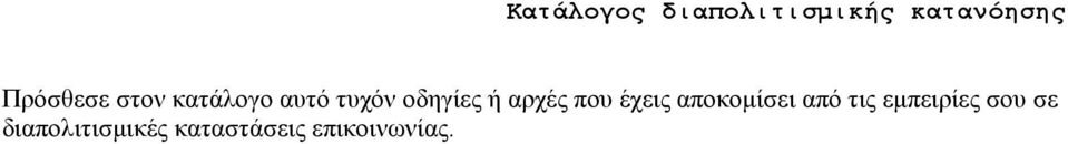 αρχές που έχεις αποκοµίσει από τις