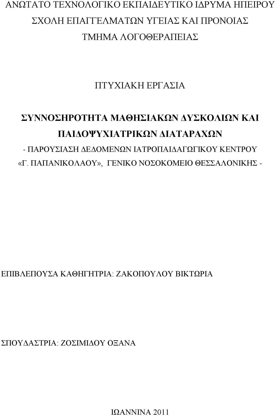 ΓΙΑΣΑΡΑΥΧΝ - ΠΑΡΟΤΗΑΖ ΓΔΓΟΜΔΝΧΝ ΗΑΣΡΟΠΑΗΓΑΓΧΓΗΚΟΤ ΚΔΝΣΡΟΤ «Γ.