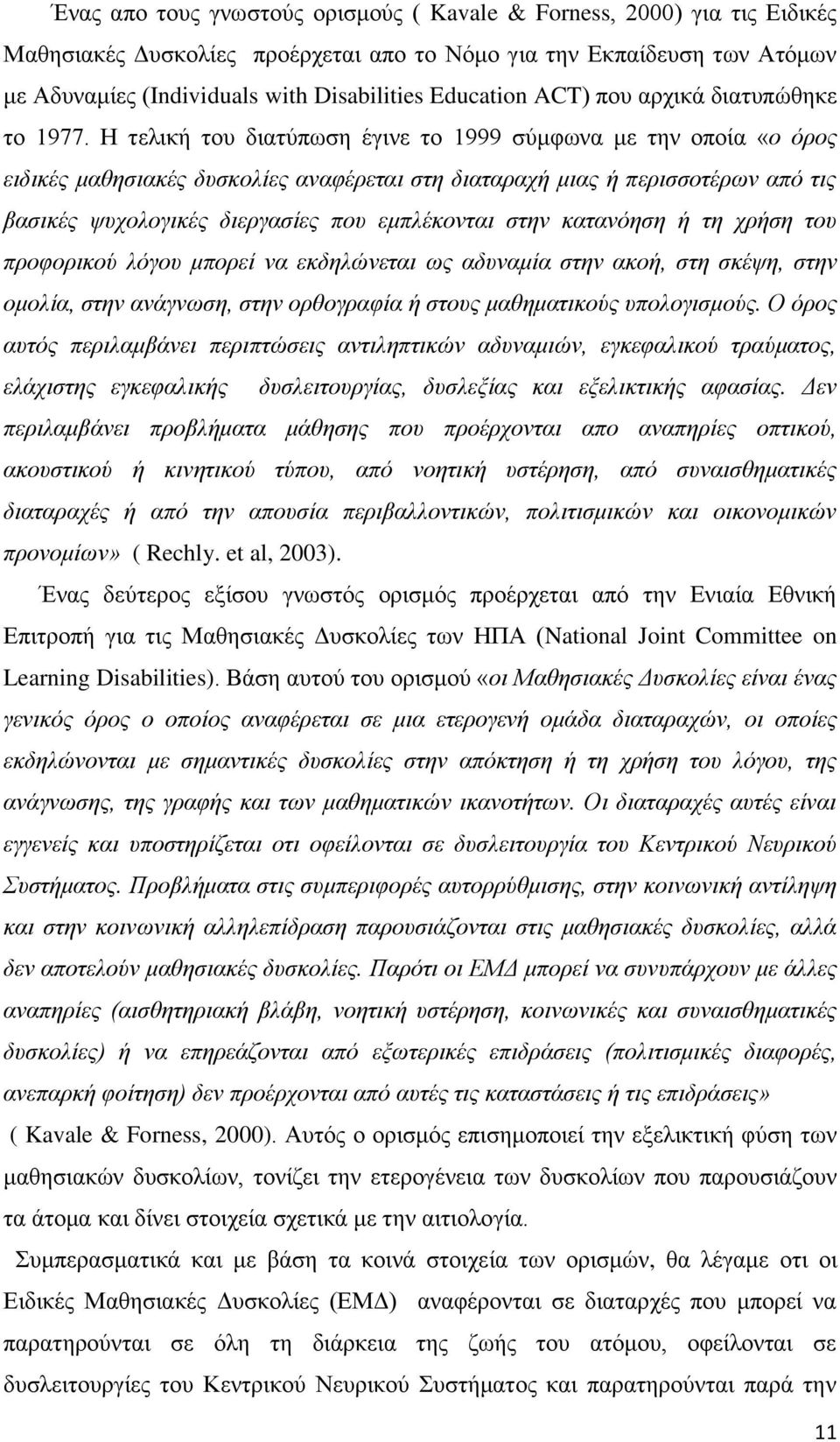 Ζ ηειηθή ηνπ δηαηχπσζε έγηλε ην 1999 ζχκθσλα κε ηελ νπνία «ν όξνο εηδηθέο καζεζηαθέο δπζθνιίεο αλαθέξεηαη ζηε δηαηαξαρή κηαο ή πεξηζζνηέξσλ από ηηο βαζηθέο ςπρνινγηθέο δηεξγαζίεο πνπ εκπιέθνληαη ζηελ