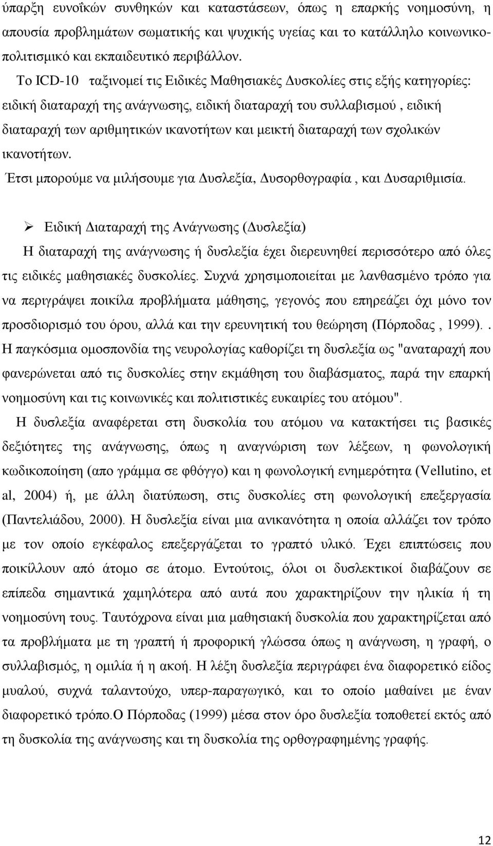 δηαηαξαρή ησλ ζρνιηθψλ ηθαλνηήησλ. Έηζη κπνξνχκε λα κηιήζνπκε γηα Γπζιεμία, Γπζνξζνγξαθία, θαη Γπζαξηζκηζία.