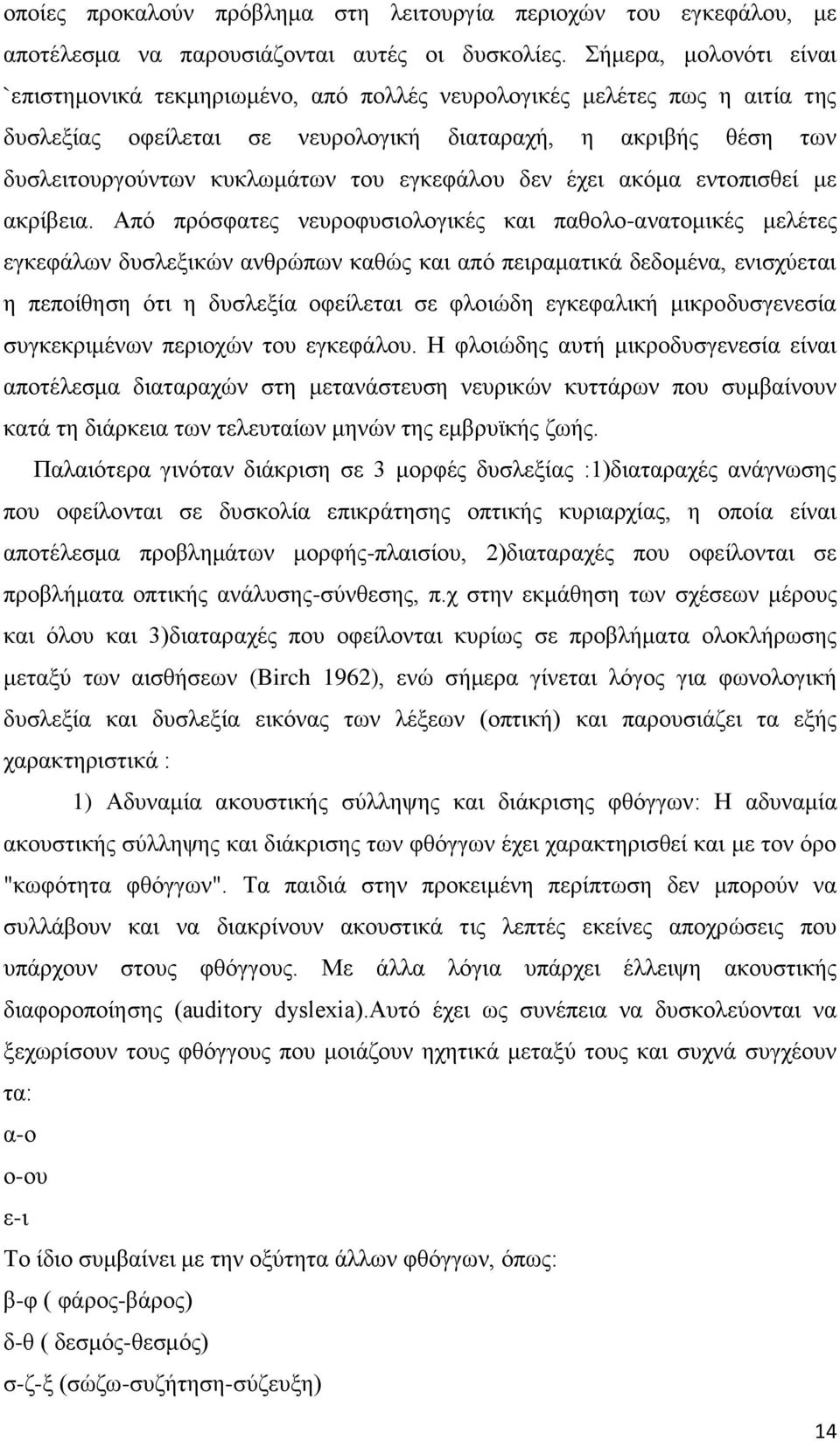 εγθεθάινπ δελ έρεη αθφκα εληνπηζζεί κε αθξίβεηα.