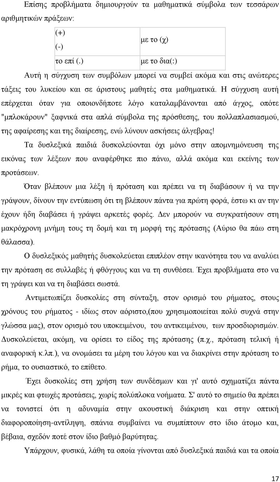 Ζ ζχγρπζε απηή επέξρεηαη φηαλ γηα νπνηνλδήπνηε ιφγν θαηαιακβάλνληαη απφ άγρνο, νπφηε "κπινθάξνπλ" μαθληθά ζηα απιά ζχκβνια ηεο πξφζζεζεο, ηνπ πνιιαπιαζηαζκνχ, ηεο αθαίξεζεο θαη ηεο δηαίξεζεο, ελψ