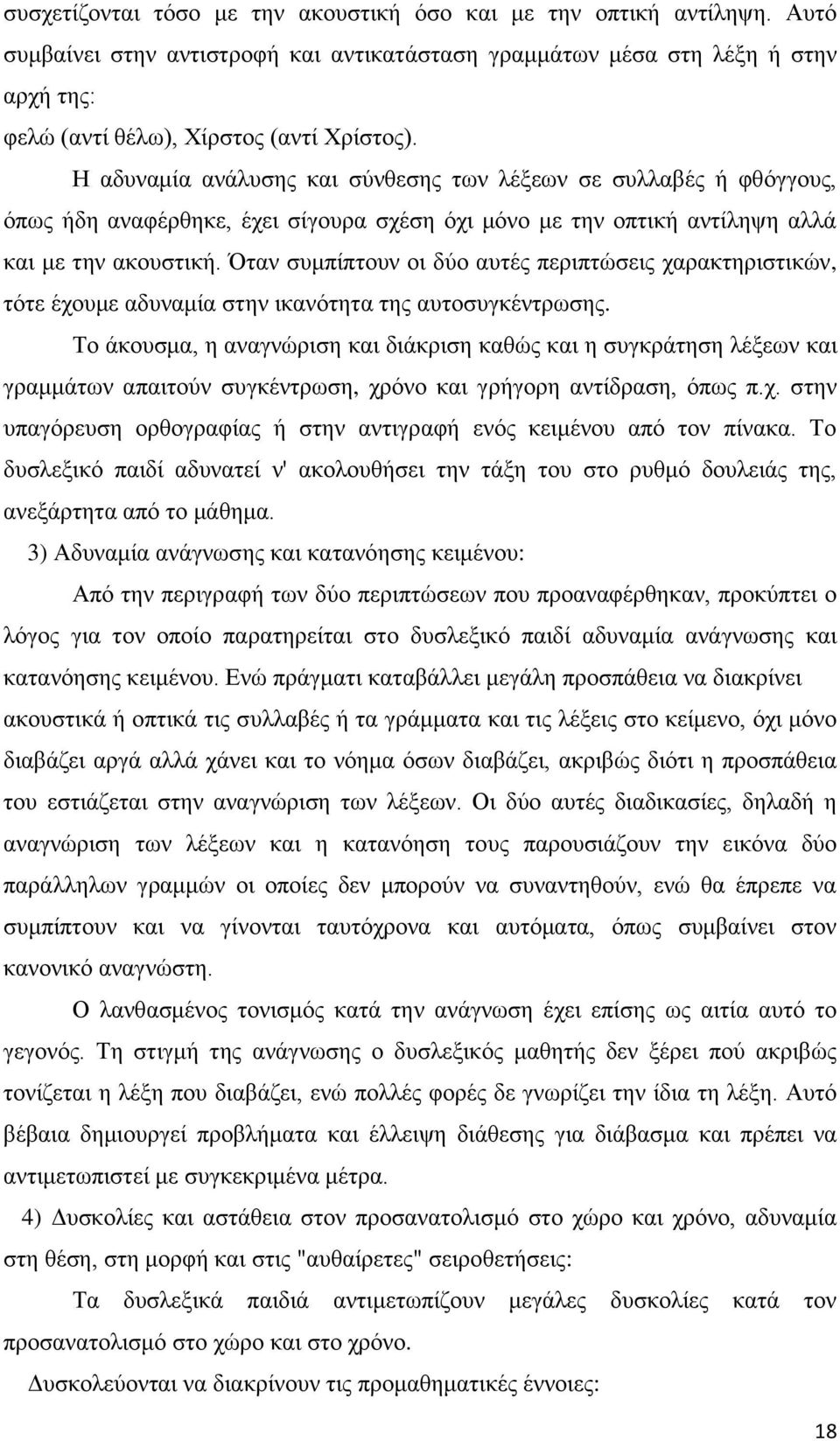 Όηαλ ζπκπίπηνπλ νη δχν απηέο πεξηπηψζεηο ραξαθηεξηζηηθψλ, ηφηε έρνπκε αδπλακία ζηελ ηθαλφηεηα ηεο απηνζπγθέληξσζεο.