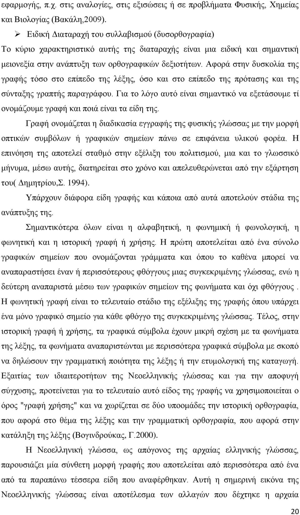 Αθνξά ζηελ δπζθνιία ηεο γξαθήο ηφζν ζην επίπεδν ηεο ιέμεο, φζν θαη ζην επίπεδν ηεο πξφηαζεο θαη ηεο ζχληαμεο γξαπηήο παξαγξάθνπ.