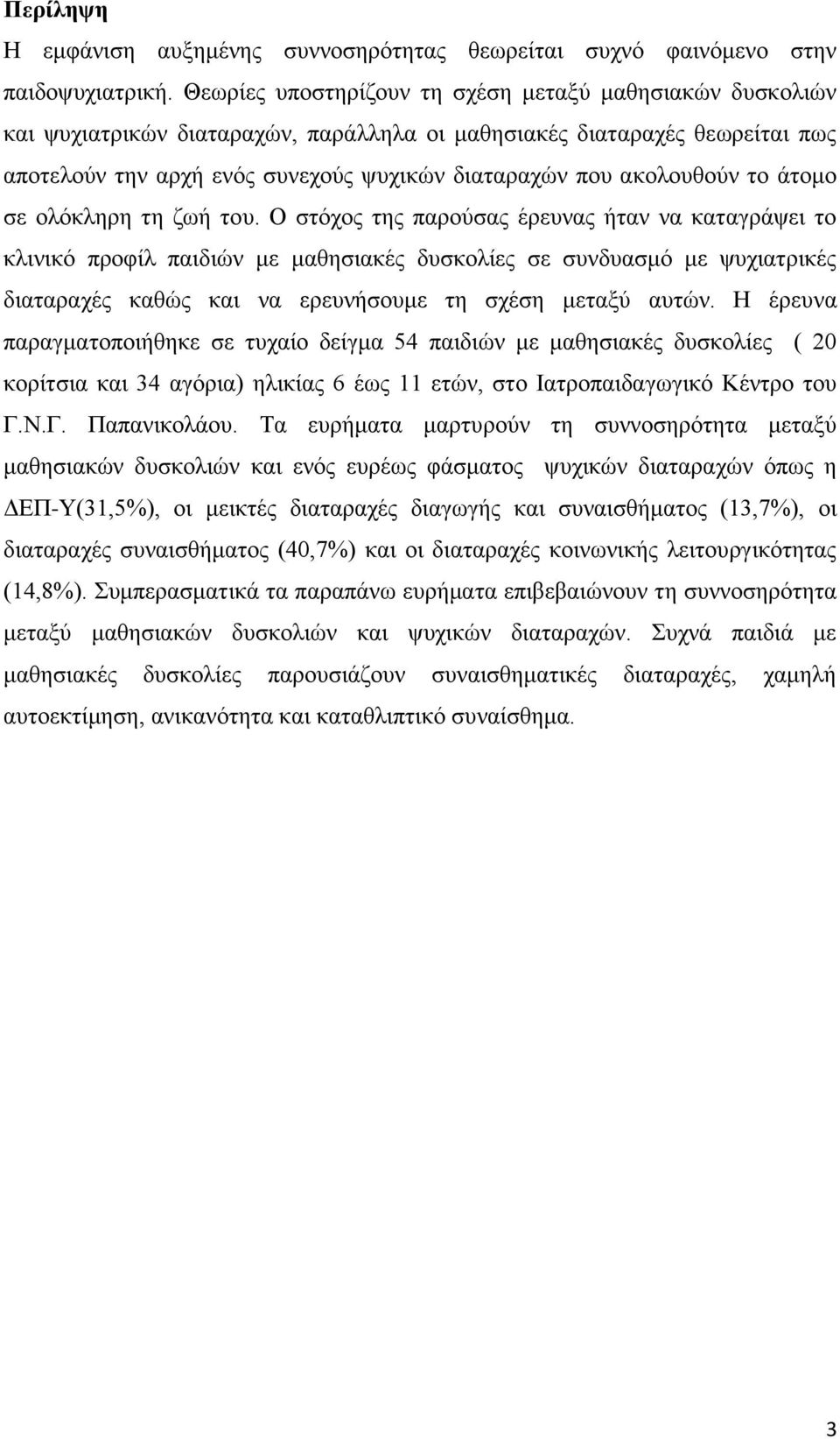 αθνινπζνχλ ην άηνκν ζε νιφθιεξε ηε δσή ηνπ.