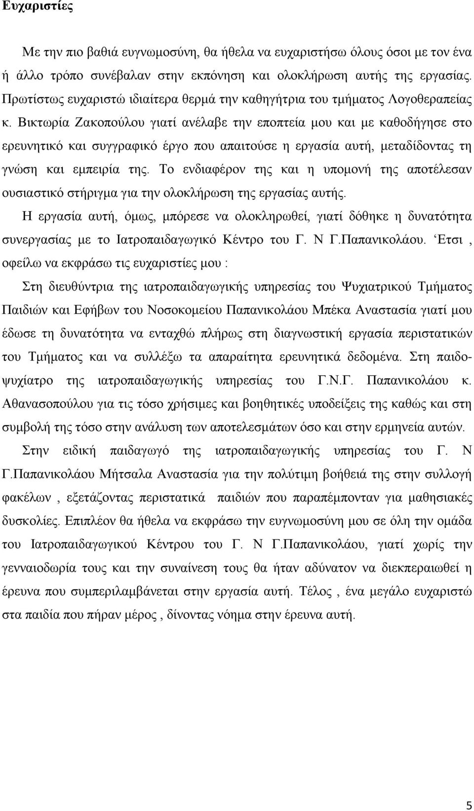 Βηθησξία Εαθνπνχινπ γηαηί αλέιαβε ηελ επνπηεία κνπ θαη κε θαζνδήγεζε ζην εξεπλεηηθφ θαη ζπγγξαθηθφ έξγν πνπ απαηηνχζε ε εξγαζία απηή, κεηαδίδνληαο ηε γλψζε θαη εκπεηξία ηεο.