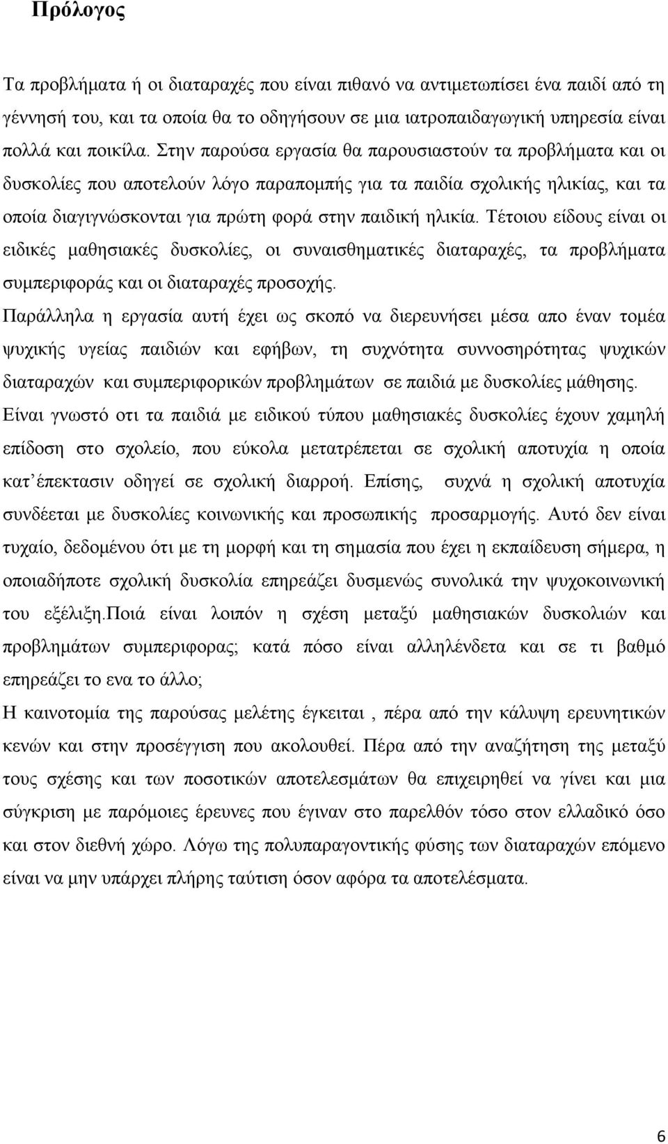 Σέηνηνπ είδνπο είλαη νη εηδηθέο καζεζηαθέο δπζθνιίεο, νη ζπλαηζζεκαηηθέο δηαηαξαρέο, ηα πξνβιήκαηα ζπκπεξηθνξάο θαη νη δηαηαξαρέο πξνζνρήο.