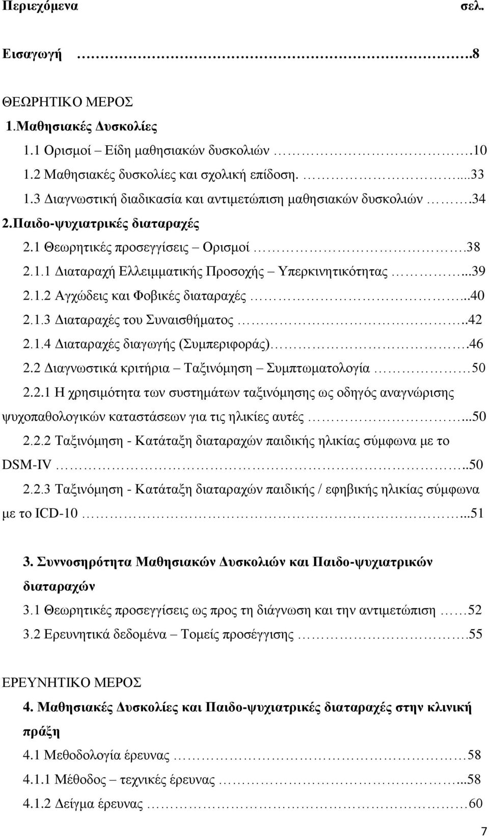 1.2 Αγρψδεηο θαη Φνβηθέο δηαηαξαρέο...40 2.1.3 Γηαηαξαρέο ηνπ πλαηζζήκαηνο..42 2.1.4 Γηαηαξαρέο δηαγσγήο (πκπεξηθνξάο).46 2.2 Γηαγλσζηηθά θξηηήξηα Σαμηλφκεζε πκπησκαηνινγία 50 2.2.1 Ζ ρξεζηκφηεηα ησλ ζπζηεκάησλ ηαμηλφκεζεο σο νδεγφο αλαγλψξηζεο ςπρνπαζνινγηθψλ θαηαζηάζεσλ γηα ηηο ειηθίεο απηέο.