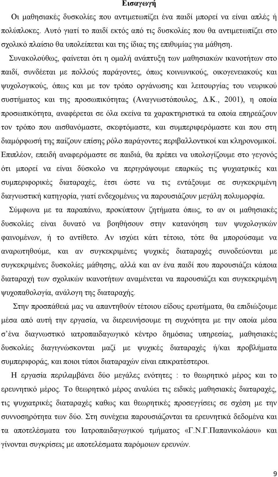 πλαθνινχζσο, θαίλεηαη φηη ε νκαιή αλάπηπμε ησλ καζεζηαθψλ ηθαλνηήησλ ζην παηδί, ζπλδέεηαη κε πνιινχο παξάγνληεο, φπσο θνηλσληθνχο, νηθνγελεηαθνχο θαη ςπρνινγηθνχο, φπσο θαη κε ηνλ ηξφπν νξγάλσζεο θαη