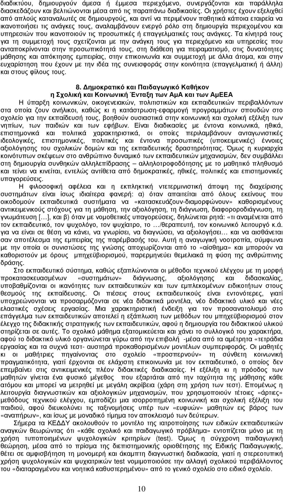 περιεχοµένου και υπηρεσιών που ικανοποιούν τις προσωπικές ή επαγγελµατικές τους ανάγκες.