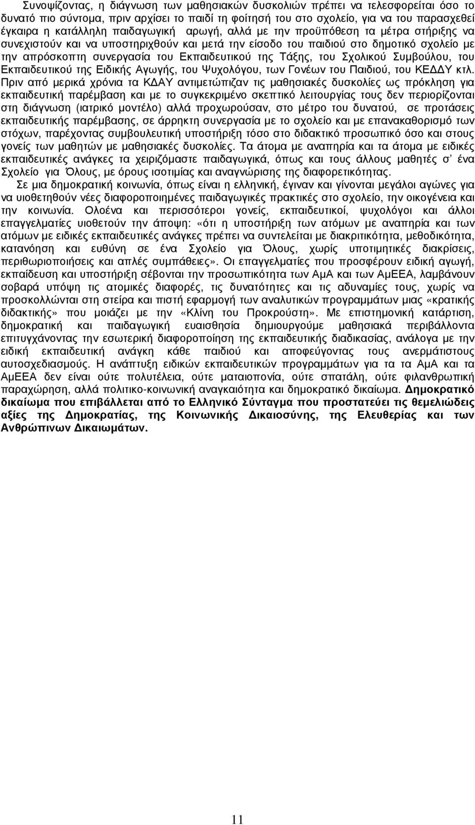 Τάξης, του Σχολικού Συµβούλου, του Εκπαιδευτικού της Ειδικής Αγωγής, του Ψυχολόγου, των Γονέων του Παιδιού, του ΚΕ Υ κτλ.