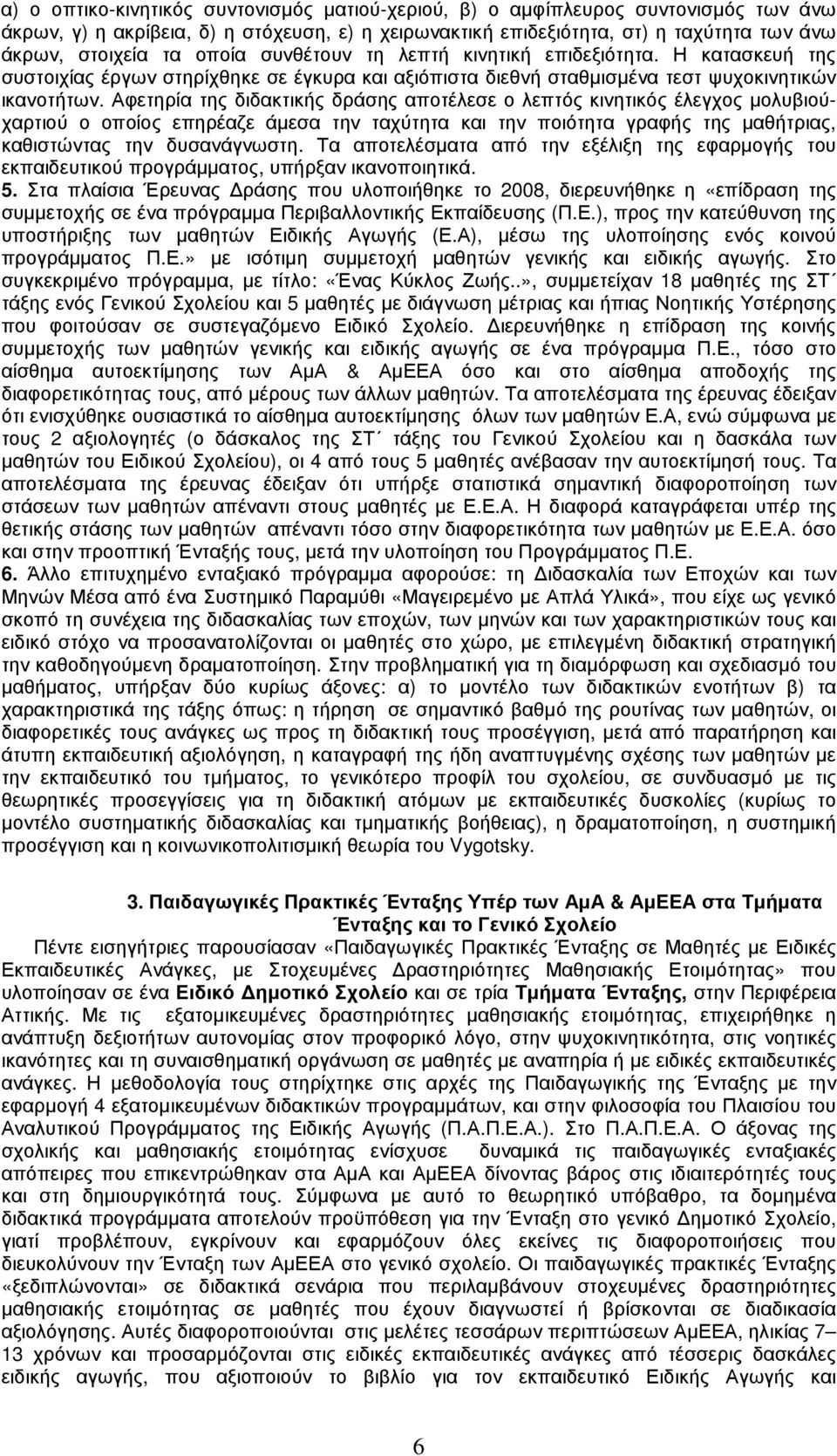 Αφετηρία της διδακτικής δράσης αποτέλεσε ο λεπτός κινητικός έλεγχος µολυβιούχαρτιού ο οποίος επηρέαζε άµεσα την ταχύτητα και την ποιότητα γραφής της µαθήτριας, καθιστώντας την δυσανάγνωστη.