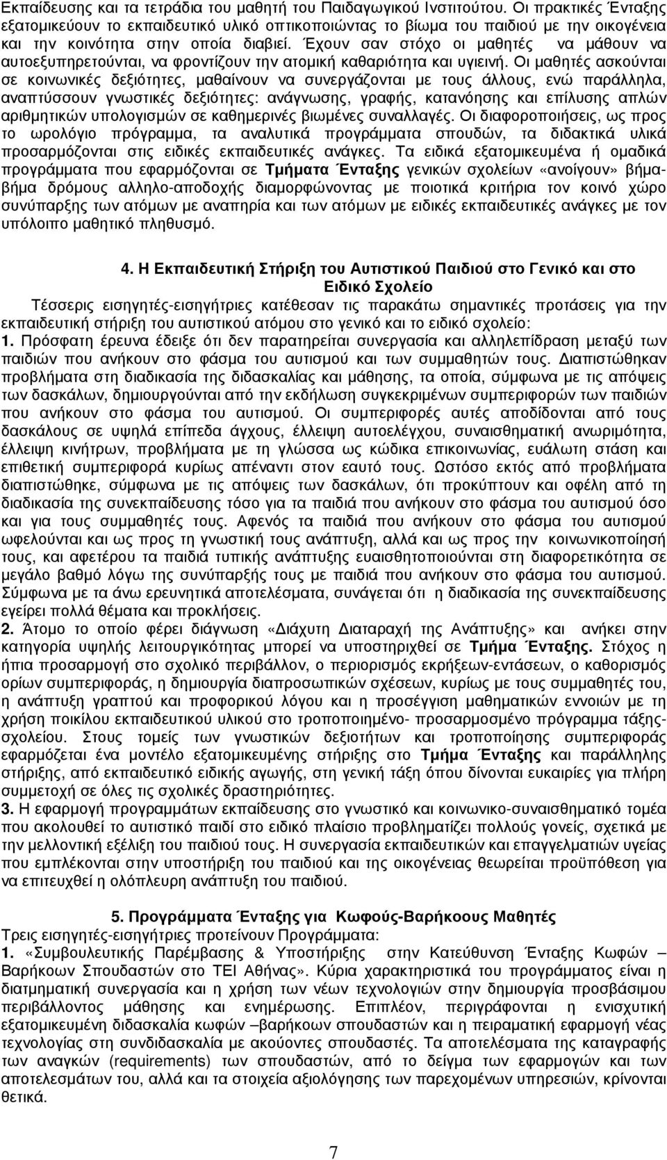 Έχουν σαν στόχο οι µαθητές να µάθουν να αυτοεξυπηρετούνται, να φροντίζουν την ατοµική καθαριότητα και υγιεινή.