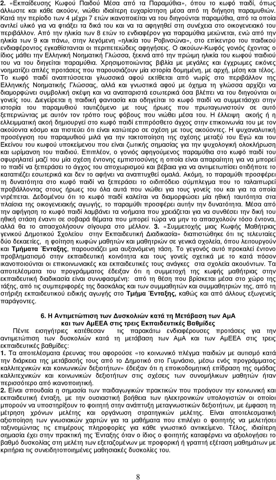 Από την ηλικία των 8 ετών το ενδιαφέρον για παραµύθια µειώνεται, ενώ από την ηλικία των 9 και πάνω, στην λεγόµενη «ηλικία του Ροβινσώνα», στο επίκεντρο του παιδικού ενδιαφέροντος εγκαθίστανται οι