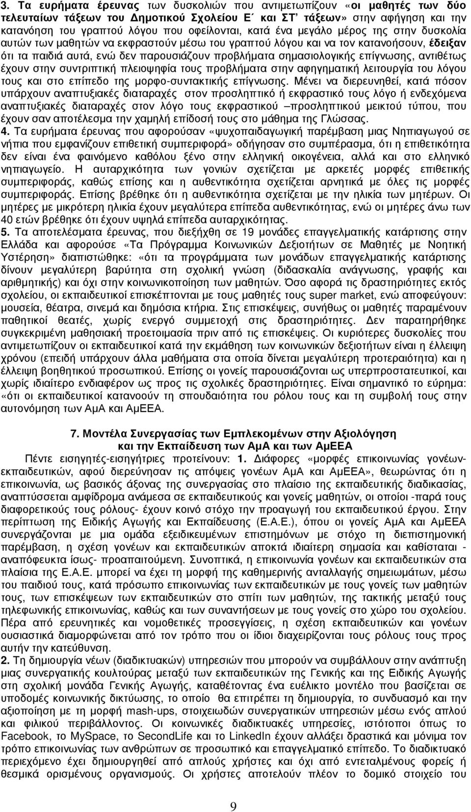 επίγνωσης, αντιθέτως έχουν στην συντριπτική πλειοψηφία τους προβλήµατα στην αφηγηµατική λειτουργία του λόγου τους και στο επίπεδο της µορφο-συντακτικής επίγνωσης.