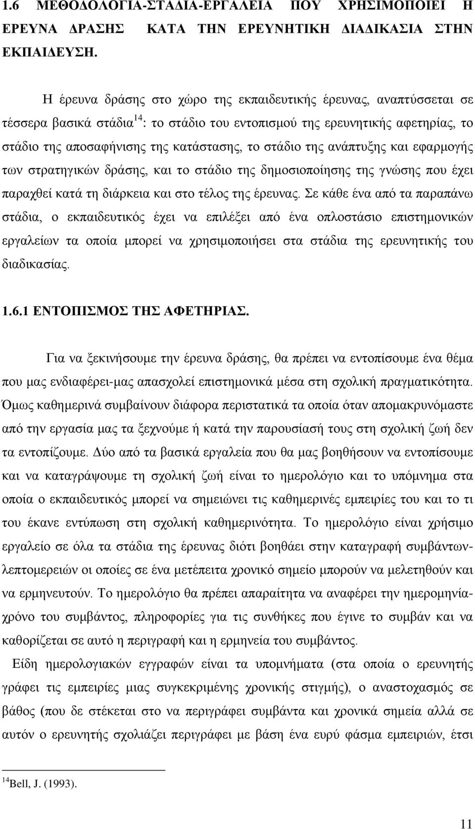 ηεο αλάπηπμεο θαη εθαξκνγήο ησλ ζηξαηεγηθψλ δξάζεο, θαη ην ζηάδην ηεο δεκνζηνπνίεζεο ηεο γλψζεο πνπ έρεη παξαρζεί θαηά ηε δηάξθεηα θαη ζην ηέινο ηεο έξεπλαο.