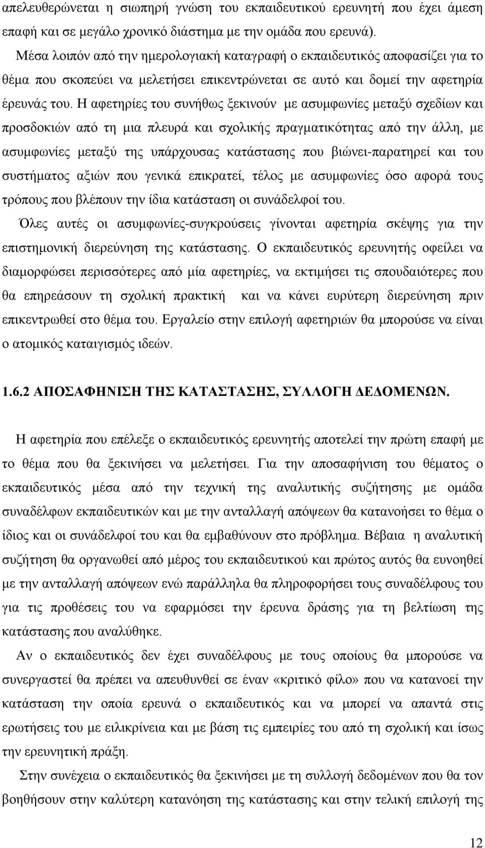 Ζ αθεηεξίεο ηνπ ζπλήζσο μεθηλνχλ κε αζπκθσλίεο κεηαμχ ζρεδίσλ θαη πξνζδνθηψλ απφ ηε κηα πιεπξά θαη ζρνιηθήο πξαγκαηηθφηεηαο απφ ηελ άιιε, κε αζπκθσλίεο κεηαμχ ηεο ππάξρνπζαο θαηάζηαζεο πνπ