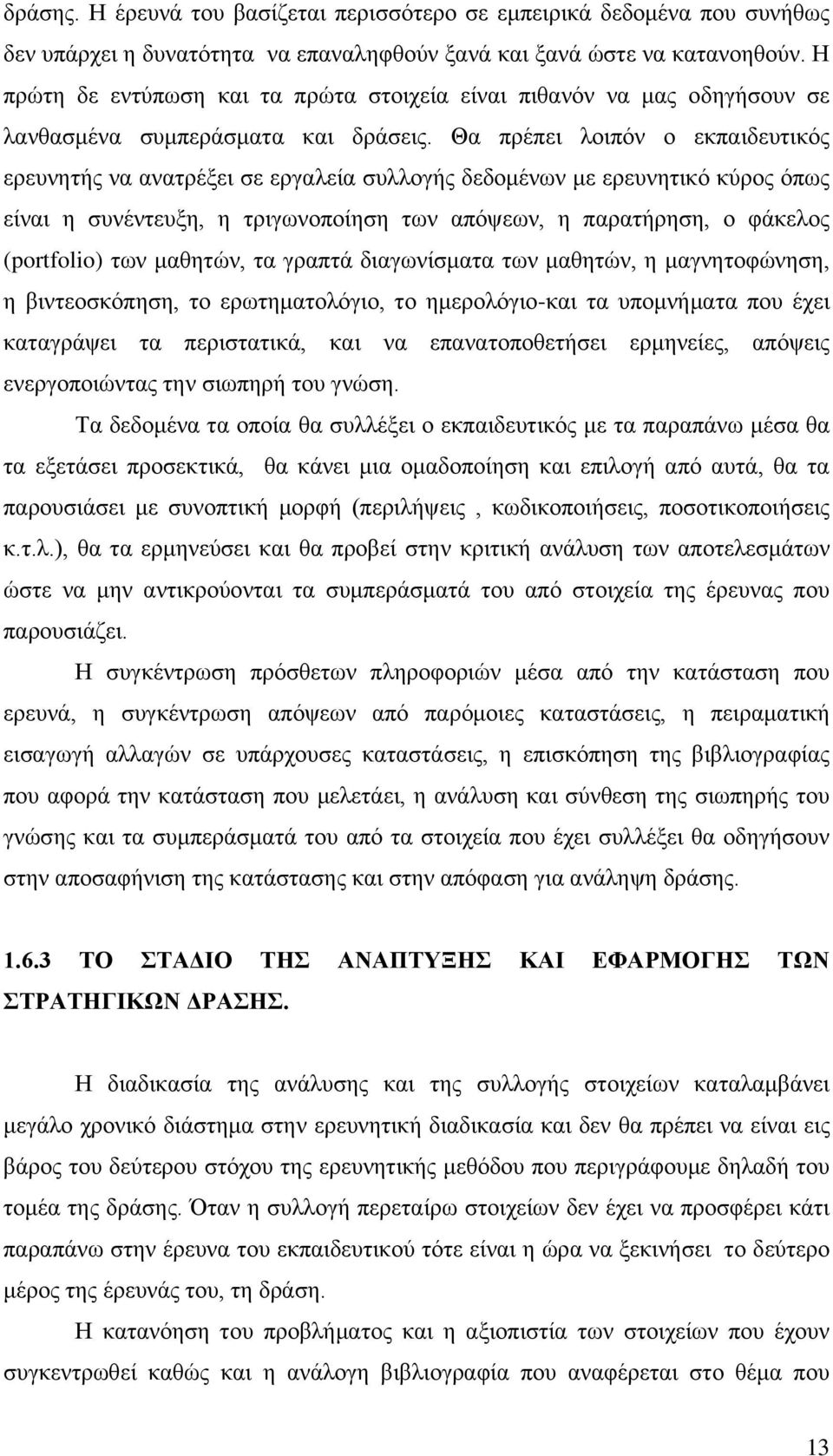 Θα πξέπεη ινηπφλ ν εθπαηδεπηηθφο εξεπλεηήο λα αλαηξέμεη ζε εξγαιεία ζπιινγήο δεδνκέλσλ κε εξεπλεηηθφ θχξνο φπσο είλαη ε ζπλέληεπμε, ε ηξηγσλνπνίεζε ησλ απφςεσλ, ε παξαηήξεζε, ν θάθεινο (portfolio)