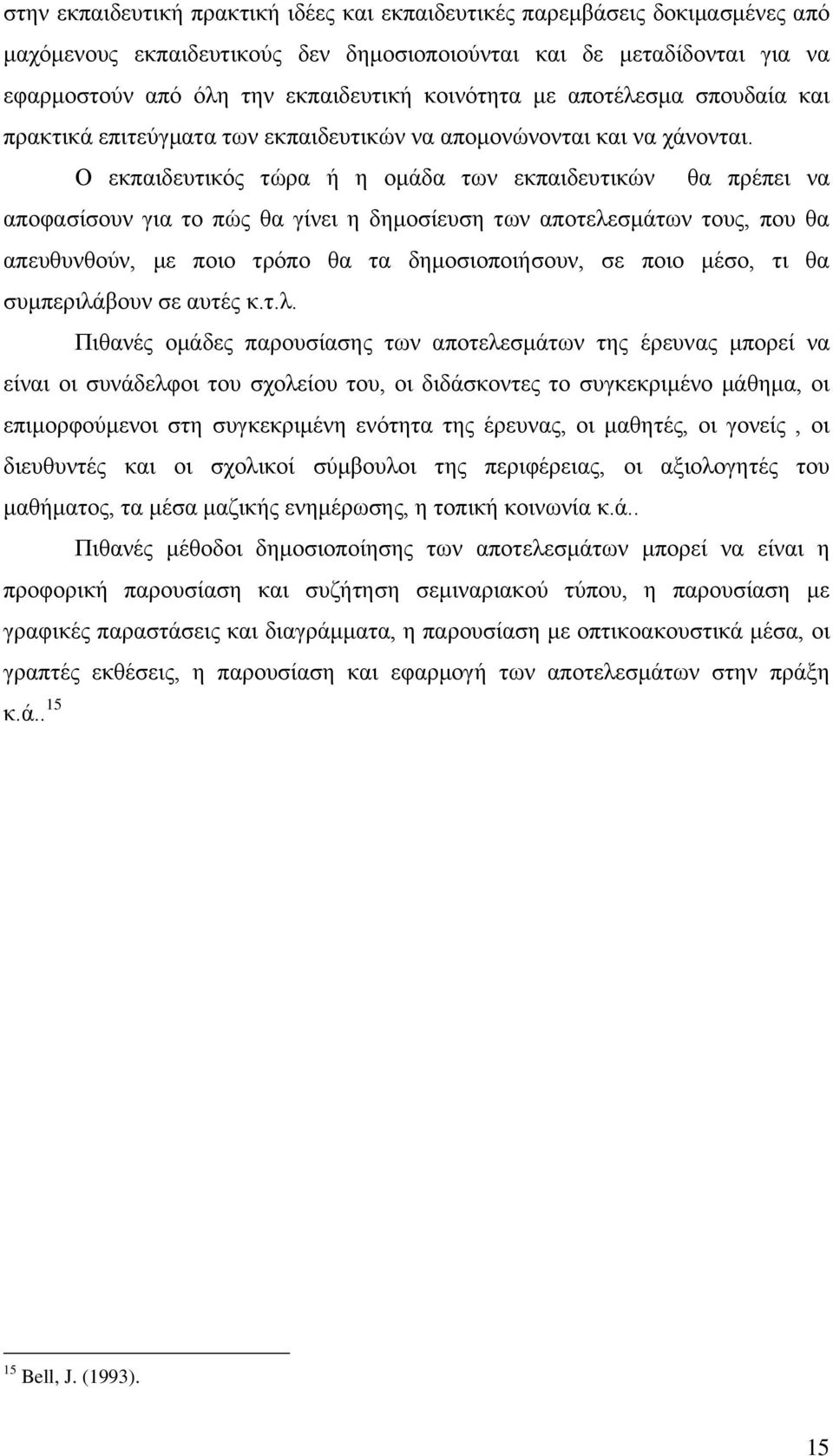 Ο εθπαηδεπηηθφο ηψξα ή ε νκάδα ησλ εθπαηδεπηηθψλ ζα πξέπεη λα απνθαζίζνπλ γηα ην πψο ζα γίλεη ε δεκνζίεπζε ησλ απνηειεζκάησλ ηνπο, πνπ ζα απεπζπλζνχλ, κε πνην ηξφπν ζα ηα δεκνζηνπνηήζνπλ, ζε πνην