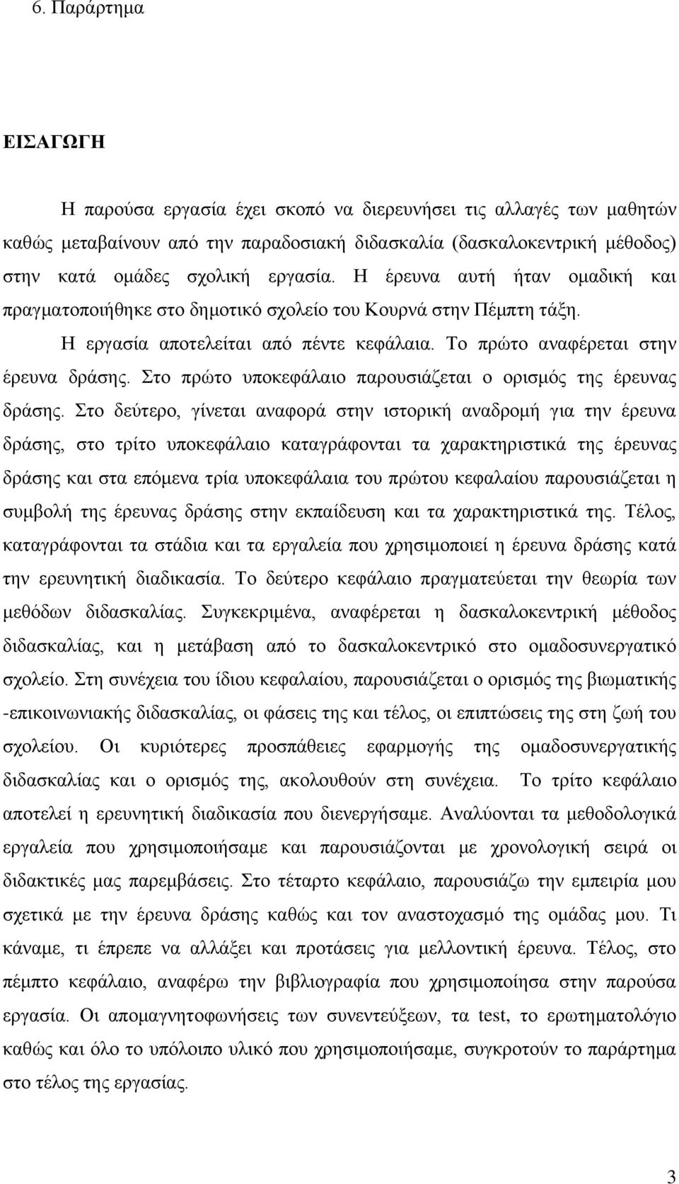 ην πξψην ππνθεθάιαην παξνπζηάδεηαη ν νξηζκφο ηεο έξεπλαο δξάζεο.