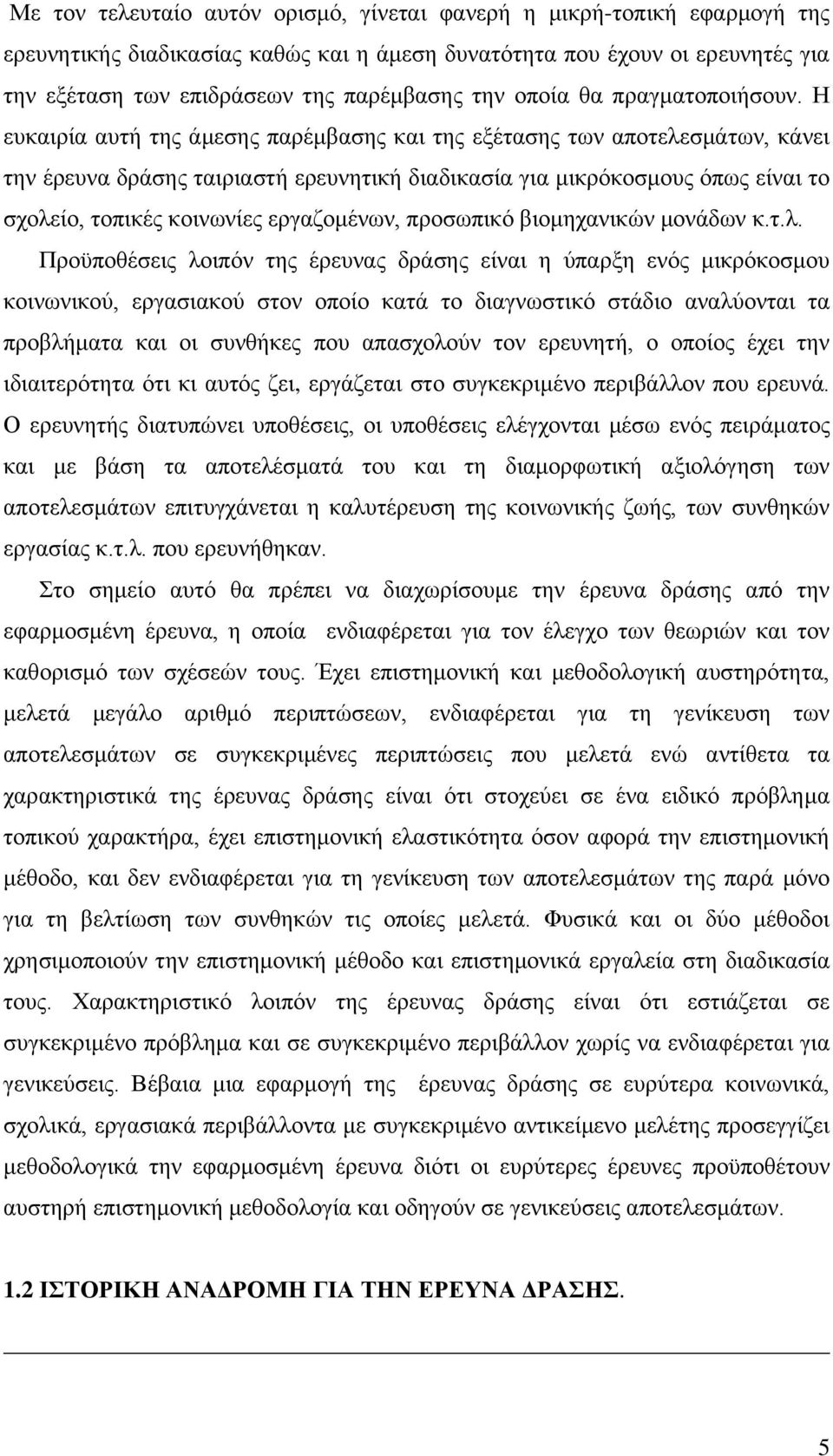 Ζ επθαηξία απηή ηεο άκεζεο παξέκβαζεο θαη ηεο εμέηαζεο ησλ απνηειεζκάησλ, θάλεη ηελ έξεπλα δξάζεο ηαηξηαζηή εξεπλεηηθή δηαδηθαζία γηα κηθξφθνζκνπο φπσο είλαη ην ζρνιείν, ηνπηθέο θνηλσλίεο