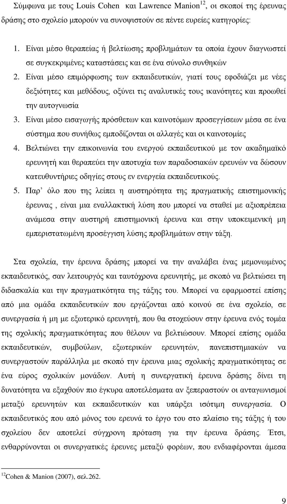 Δίλαη κέζν επηκφξθσζεο ησλ εθπαηδεπηηθψλ, γηαηί ηνπο εθνδηάδεη κε λέεο δεμηφηεηεο θαη κεζφδνπο, νμχλεη ηηο αλαιπηηθέο ηνπο ηθαλφηεηεο θαη πξνσζεί ηελ απηνγλσζία 3.