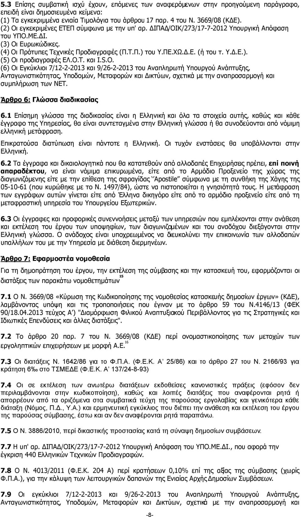Υ..Ε.). (5) Οι προδιαγραφές ΕΛ.Ο.Τ. και I.S.O.