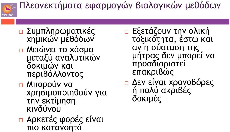 κινδύνου Αρκετές φορές είναι πιο κατανοητά Εξετάζουν την ολική τοξικότητα, έστω και αν η