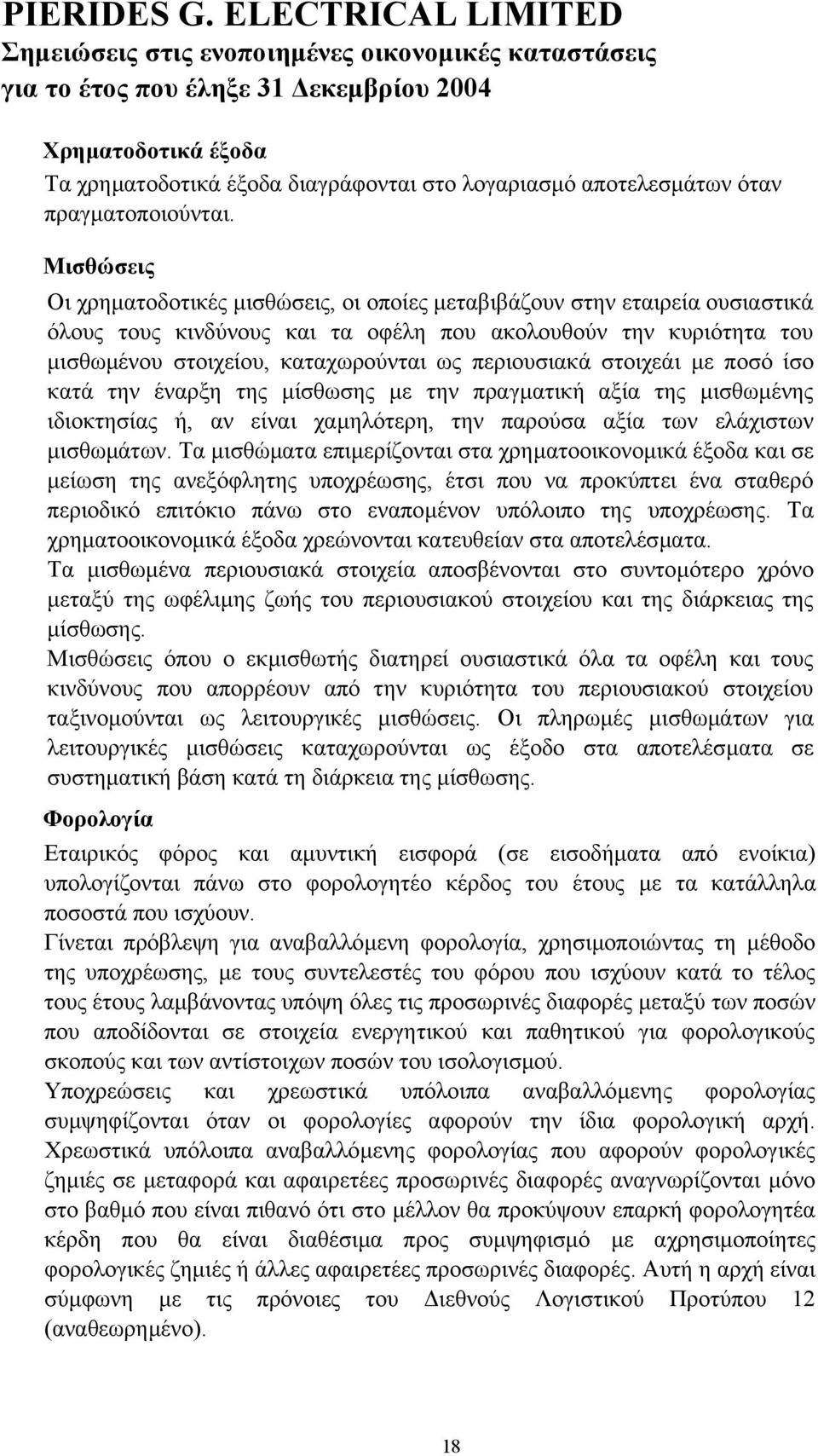 περιουσιακά στοιχεάι µε ποσό ίσο κατά την έναρξη της µίσθωσης µε την πραγµατική αξία της µισθωµένης ιδιοκτησίας ή, αν είναι χαµηλότερη, την παρούσα αξία των ελάχιστων µισθωµάτων.