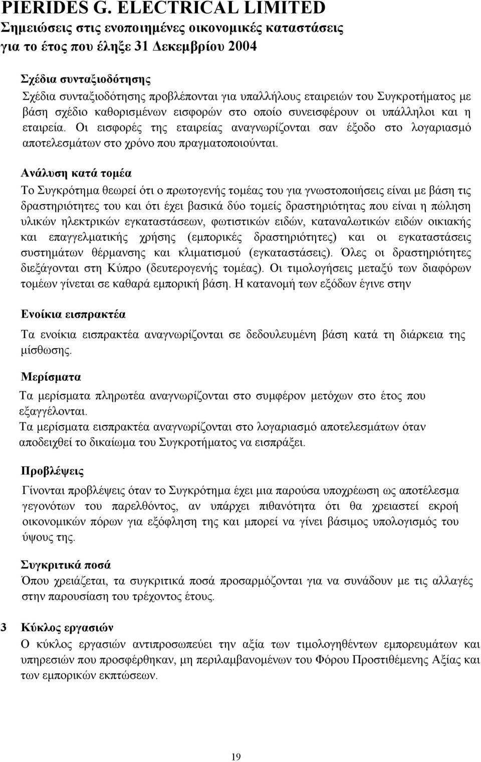 Ανάλυση κατά τοµέα Το Συγκρότηµα θεωρεί ότι ο πρωτογενής τοµέας του για γνωστοποιήσεις είναι µε βάση τις δραστηριότητες του και ότι έχει βασικά δύο τοµείς δραστηριότητας που είναι η πώληση υλικών