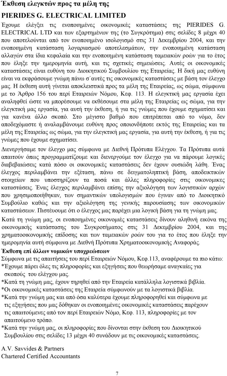 αποτελεσµάτων, την ενοποιηµένη κατάσταση αλλαγών στα ίδια κεφαλαία και την ενοποιηµένη κατάσταση ταµειακών ροών για το έτος που έληξε την ηµεροµηνία αυτή, και τις σχετικές σηµειώσεις.