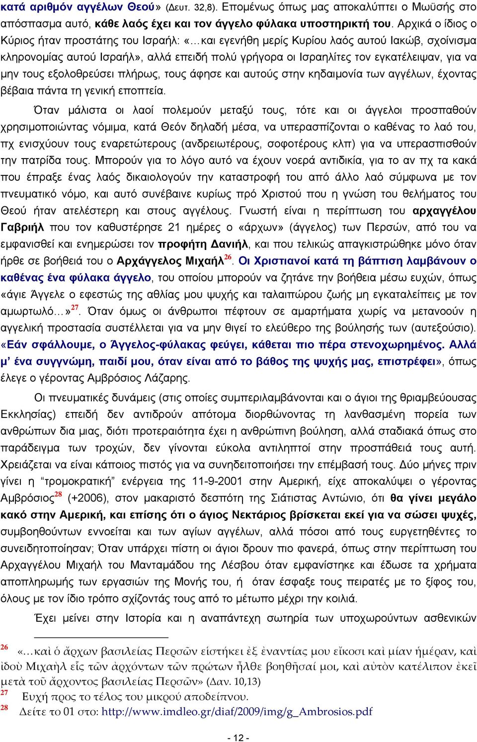 τους εξολοθρεύσει πλήρως, τους άφησε και αυτούς στην κηδαιμονία των αγγέλων, έχοντας βέβαια πάντα τη γενική εποπτεία.