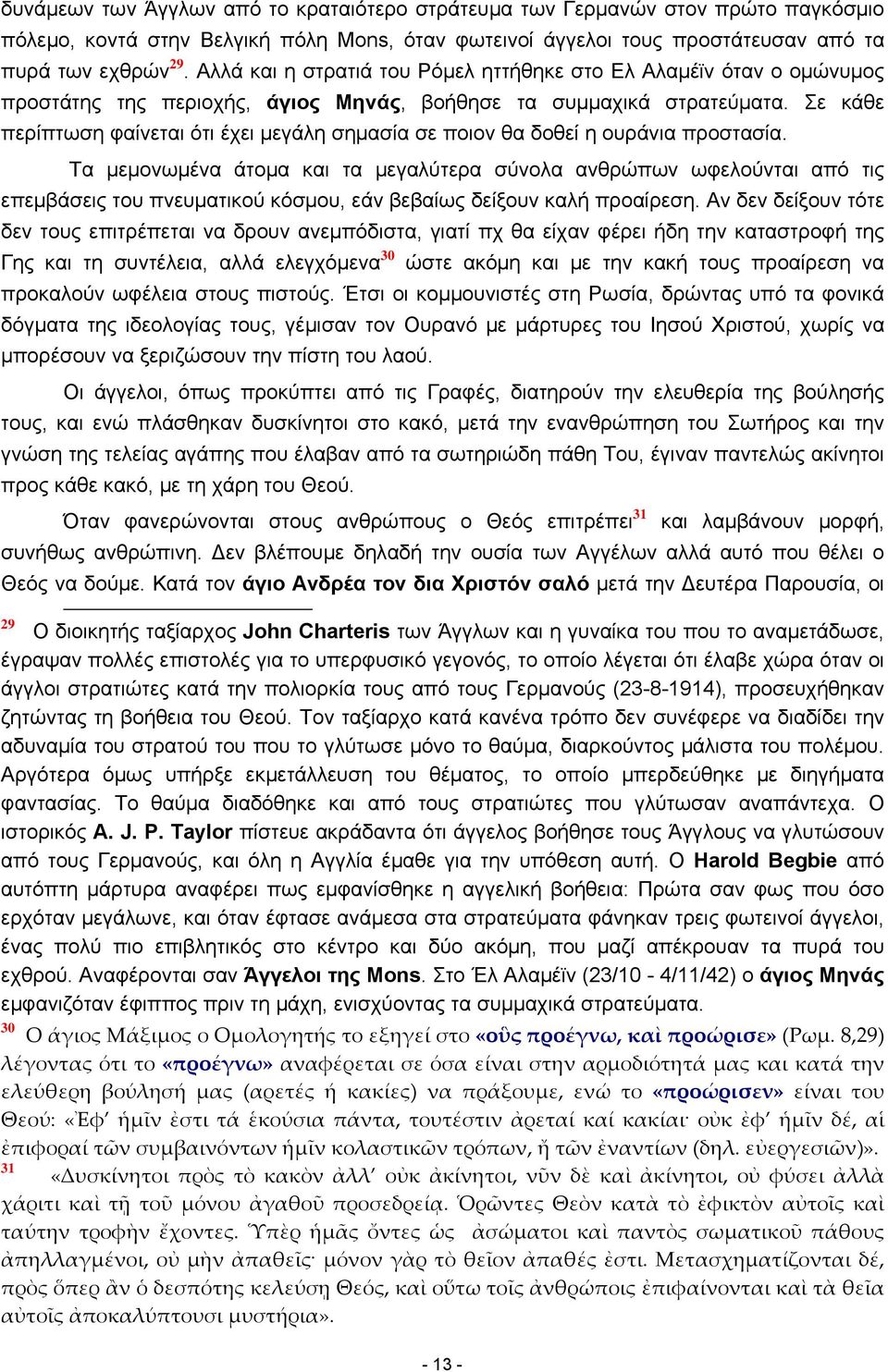 Σε κάθε περίπτωση φαίνεται ότι έχει μεγάλη σημασία σε ποιον θα δοθεί η ουράνια προστασία.