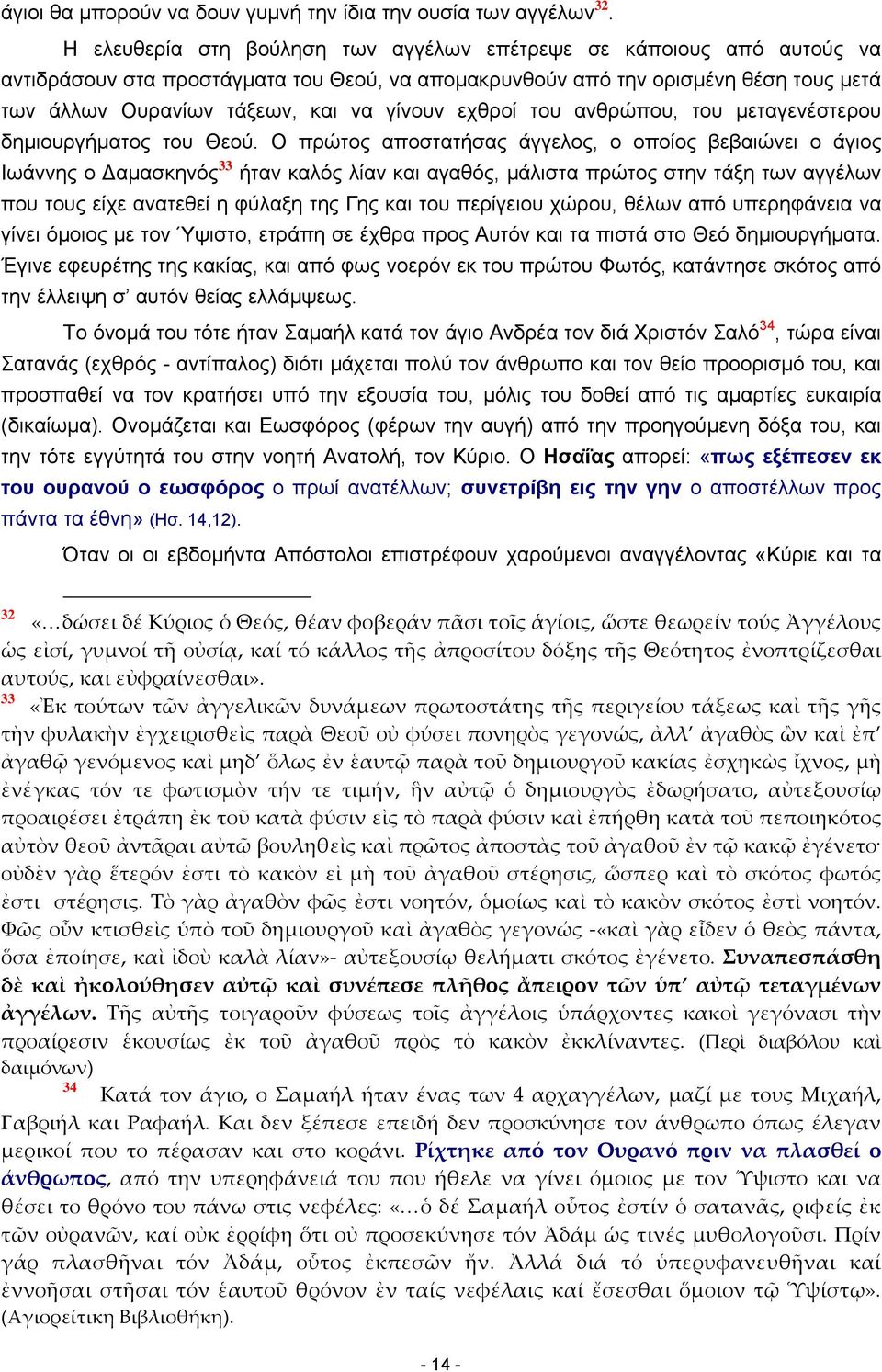 εχθροί του ανθρώπου, του μεταγενέστερου δημιουργήματος του Θεού.