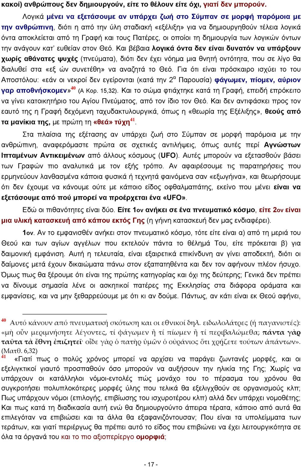 τους Πατέρες, οι οποίοι τη δημιουργία των λογικών όντων την ανάγουν κατ ευθείαν στον Θεό.