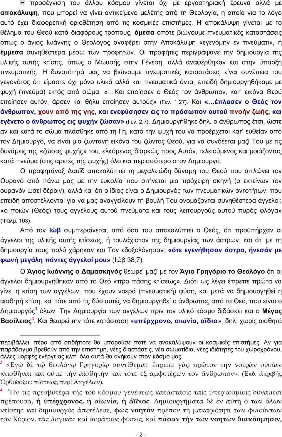 Η αποκάλυψη γίνεται με το θέλημα του Θεού κατά διαφόρους τρόπους, άμεσα οπότε βιώνουμε πνευματικές καταστάσεις όπως ο άγιος Ιωάννης ο Θεολόγος αναφέρει στην Αποκάλυψη «εγενόμην εν πνεύματι», ή έμμεσα