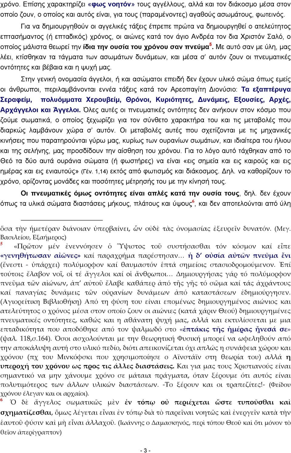 ίδια την ουσία του χρόνου σαν πνεύμα 5. Με αυτό σαν με ύλη, μας λέει, κτίσθηκαν τα τάγματα των ασωμάτων δυνάμεων, και μέσα σ αυτόν ζουν οι πνευματικές οντότητες και βέβαια και η ψυχή μας.