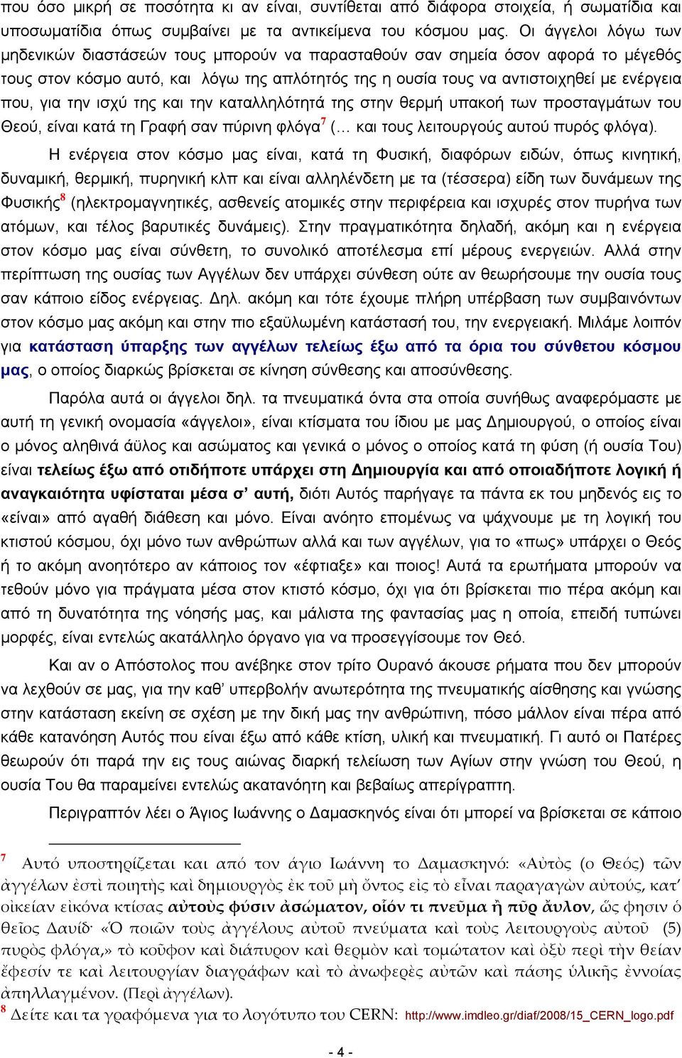 για την ισχύ της και την καταλληλότητά της στην θερμή υπακοή των προσταγμάτων του Θεού, είναι κατά τη Γραφή σαν πύρινη φλόγα 7 ( και τους λειτουργούς αυτού πυρός φλόγα).