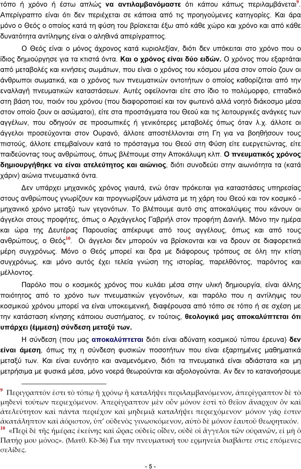 Ο Θεός είναι ο μόνος άχρονος κατά κυριολεξίαν, διότι δεν υπόκειται στο χρόνο που ο ίδιος δημιούργησε για τα κτιστά όντα. Και ο χρόνος είναι δύο ειδών.