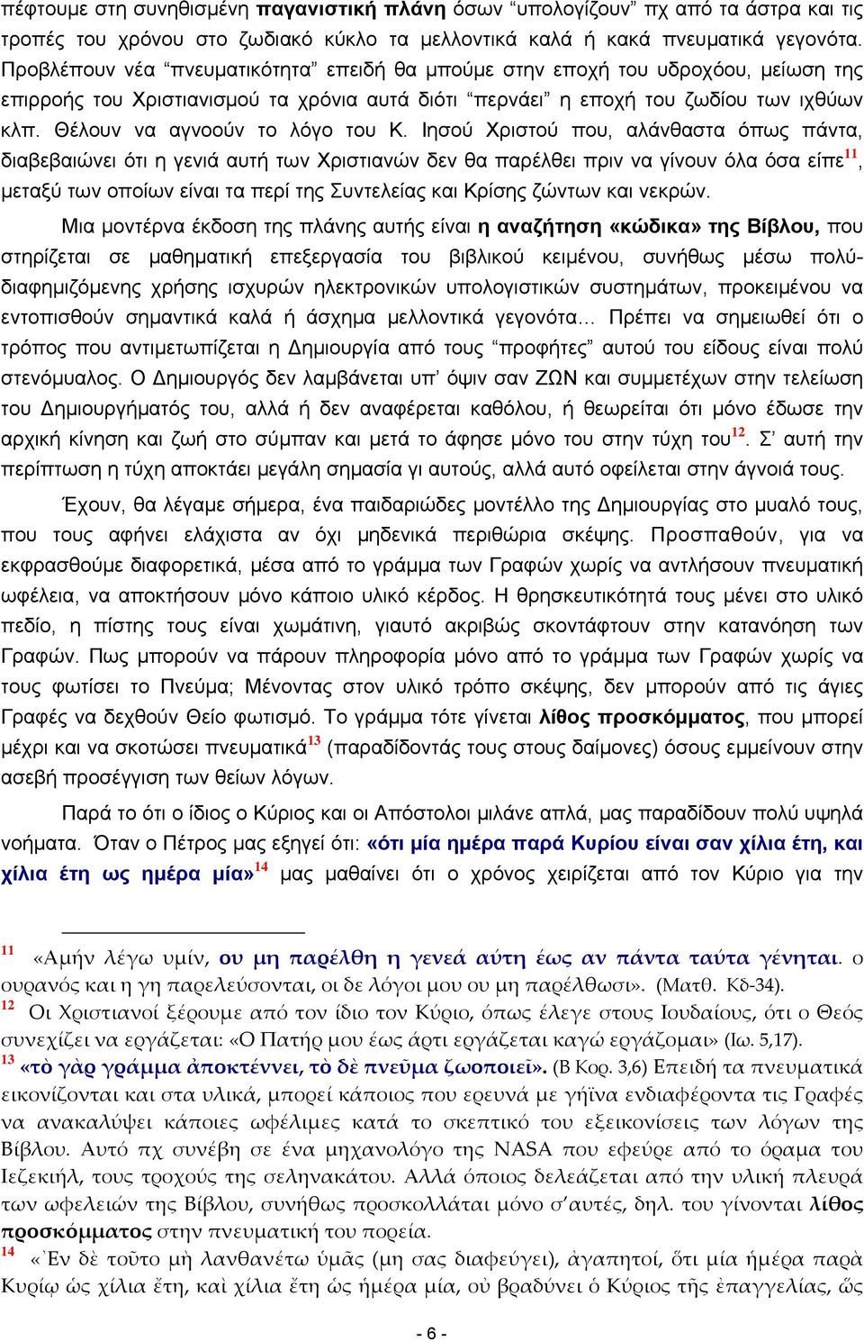 Θέλουν να αγνοούν το λόγο του Κ.