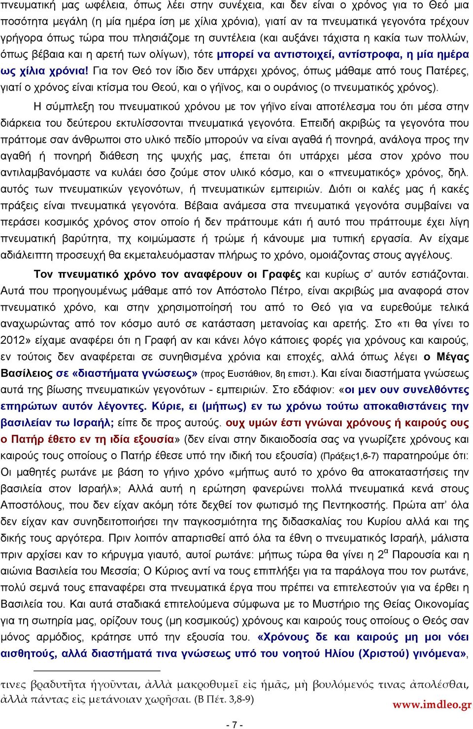 Για τον Θεό τον ίδιο δεν υπάρχει χρόνος, όπως μάθαμε από τους Πατέρες, γιατί ο χρόνος είναι κτίσμα του Θεού, και ο γήϊνος, και ο ουράνιος (ο πνευματικός χρόνος).